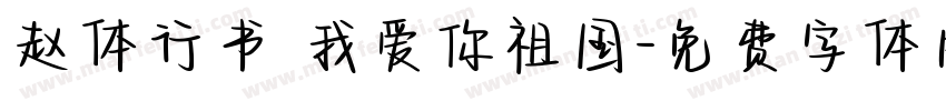 赵体行书 我爱你祖国字体转换